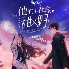 他的小祖宗甜又野(多人剧)