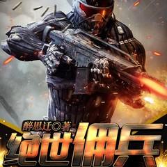 绝世佣兵(多人剧)