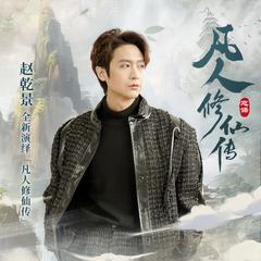 凡人修仙传(多人剧)