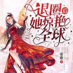 退圈后她惊艳全球(多人剧)