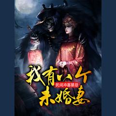 民间冲喜禁忌：我有八个未婚妻(多人剧)