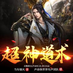 超神道术(多人剧)