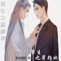重生之萧颜欢