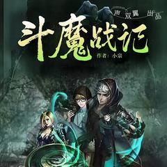 斗魔战记(多人剧)