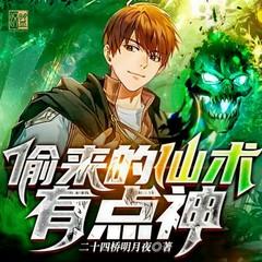 偷来的仙术有点神(多人剧)