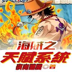 海贼之天赋系统(多人剧)