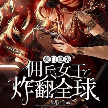 豪门逆袭：佣兵女王炸翻全球(多人剧)