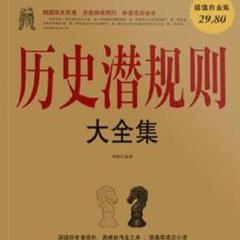 历史潜规则大全集(多人剧)