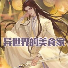 异世界的美食家(多人剧)