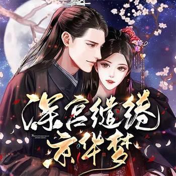 深宫缱绻惊华梦(多人剧)