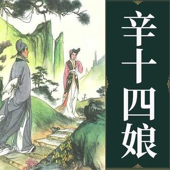辛十四娘(多人剧)