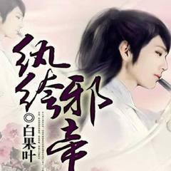 纨绔邪帝(多人剧)