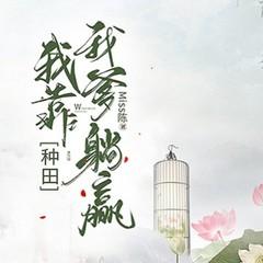 种田：我靠我爹躺赢(多人剧)
