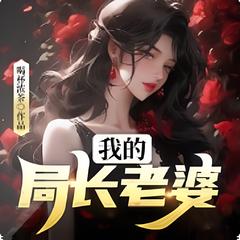 局长老婆(多人剧)