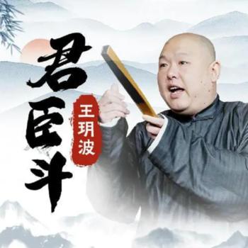 王玥波评书君臣斗全35回(多人剧)