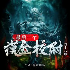 最后一个摸金校尉(多人剧)