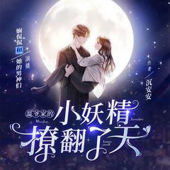 温爷家的小妖精撩翻了天(多人剧)