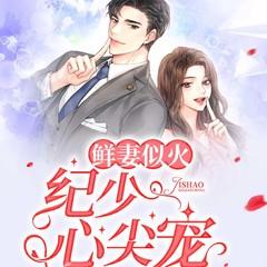 鲜妻似火：纪少，心尖宠(多人剧)