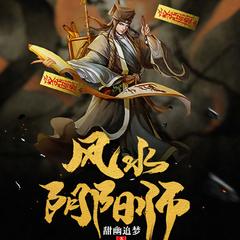 风水天师(多人剧)