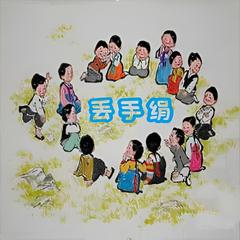 丢手绢儿歌大全(多人剧)