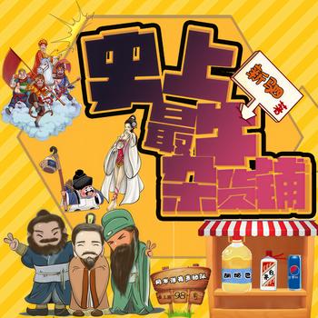 史上最牛杂货铺(多人剧)