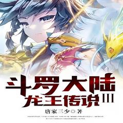 斗萝大陆III笼王传说(多人剧)