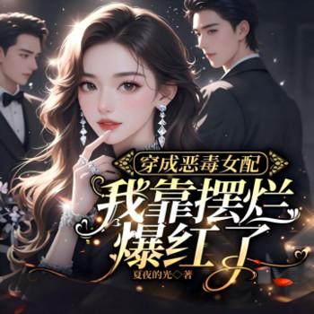 穿成恶毒女配，我靠摆烂爆红了