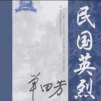 单田芳-民国英烈