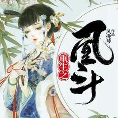 重生之凰斗(多人剧)