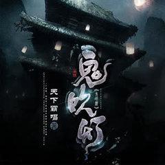 鬼吹灯经典系列