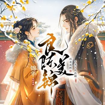 良陈美锦(多人剧)