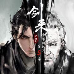 剑来广播剧第五季(多人剧)