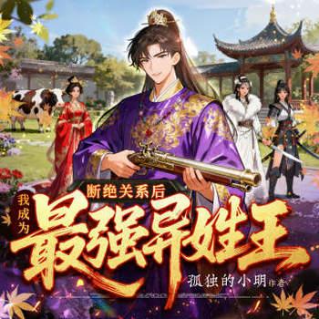 断绝关系后，我成为史上最强异姓王