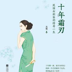 十年霜刃(多人剧)