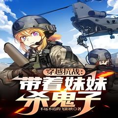 穿越抗战：带着妹妹杀鬼子(多人剧)