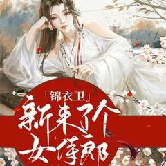 锦衣卫来了个女侍郎(多人剧)