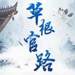 草根官路(多人剧)