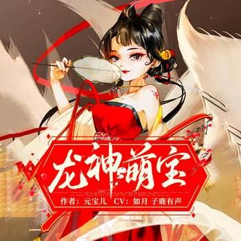 龙神萌宝(多人剧)