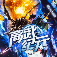 高武纪元(多人剧)