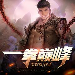 一拳巅峰