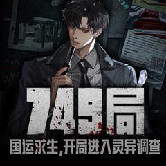 749局：国运求生，开局进入灵异调查局(多人剧)