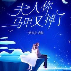 夫人你马甲又掉了(多人剧)