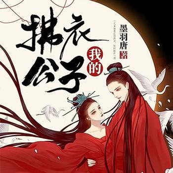 我的拂衣公子(多人剧)