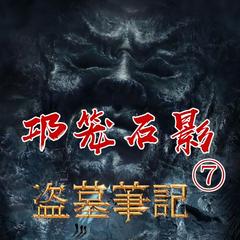 盗墓笔记之7邛笼石影
