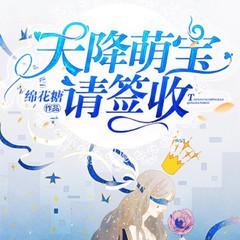 天降萌宝请签收(多人剧)