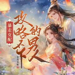 暴走女配，攻略不下的男主(多人剧)