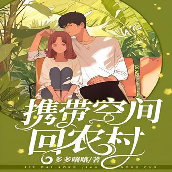 回农村，和你一起搞(多人剧)