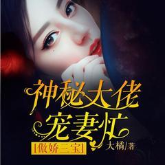 傲娇三宝：神秘大佬宠妻忙(多人剧)