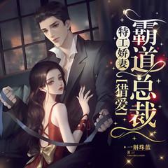 特工娇妻：猎爱霸道总裁(多人剧)