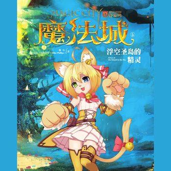 魔法城5：浮空圣岛的精灵(多人剧)